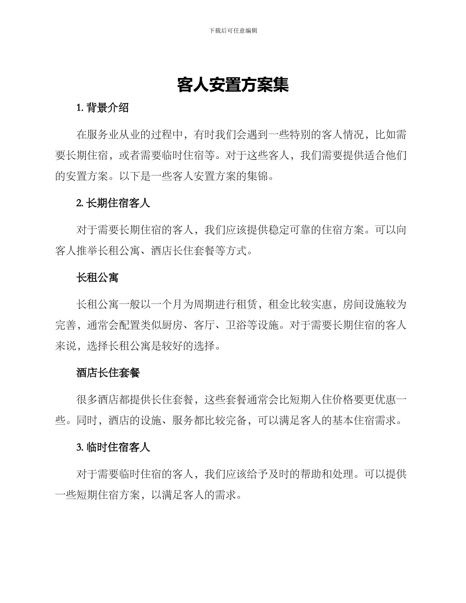 客人安置方案集_第1页