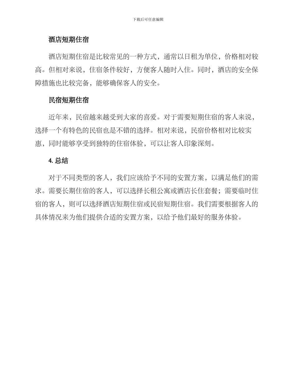 客人安置方案集_第2页