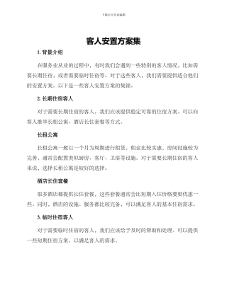 客人安置方案集