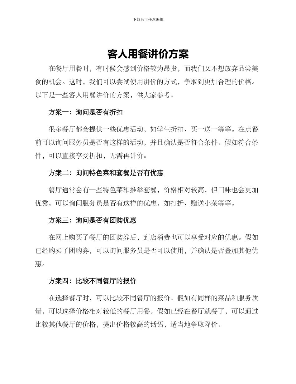 客人用餐讲价方案_第1页