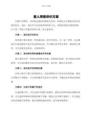 客人用餐讲价方案