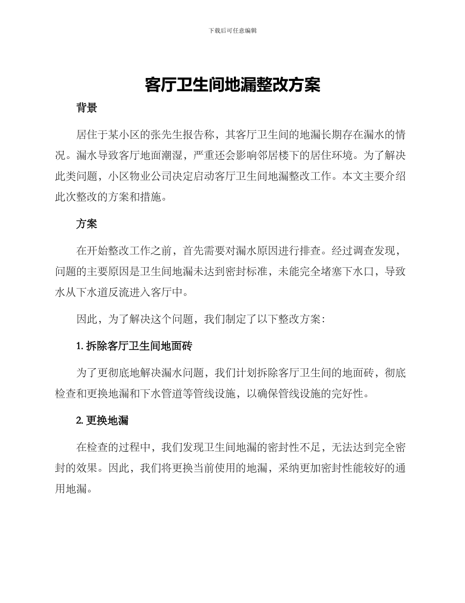 客卫地漏整改方案_第1页
