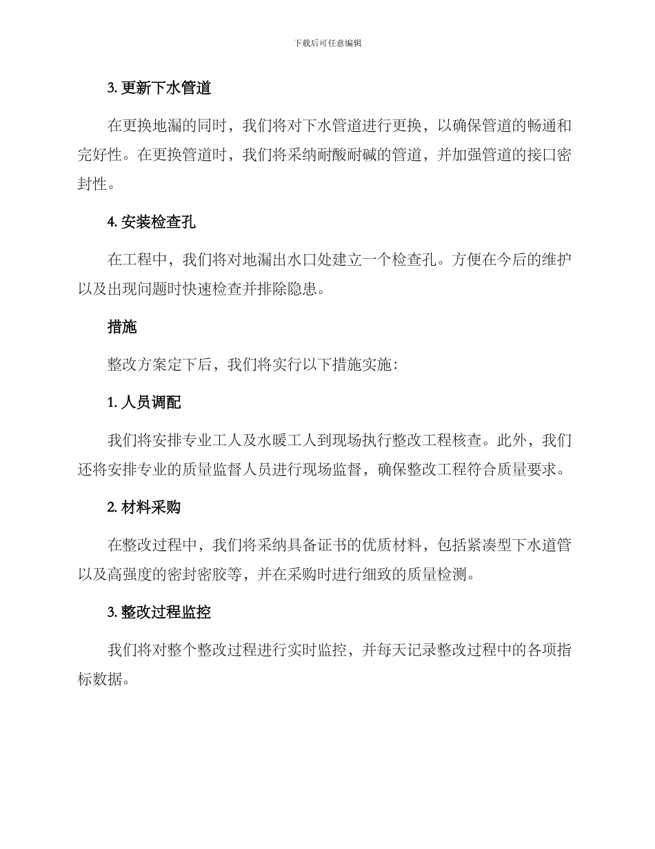 客卫地漏整改方案_第2页