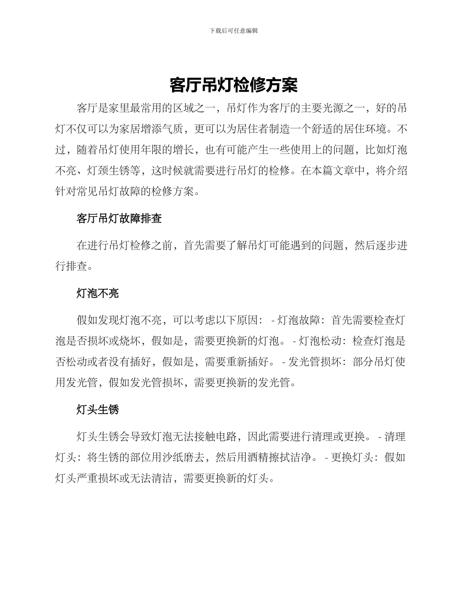 客厅吊灯检修方案_第1页