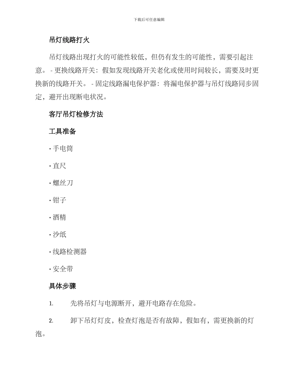 客厅吊灯检修方案_第2页