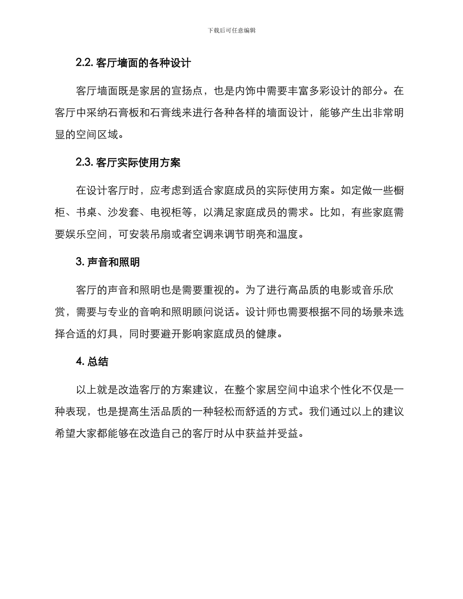 客厅动工改造方案_第2页