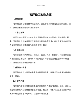 客厅动工改造方案