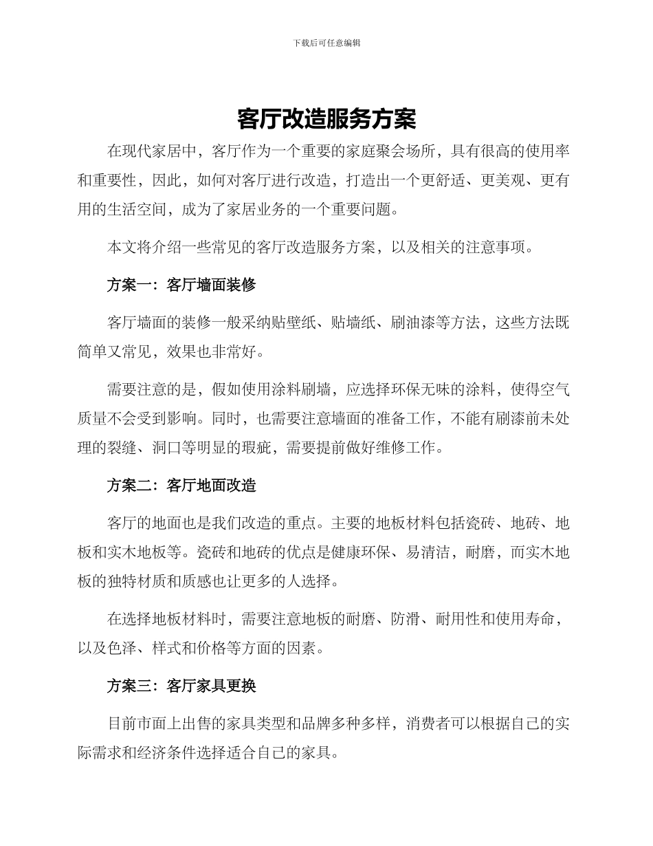 客厅改造服务方案_第1页