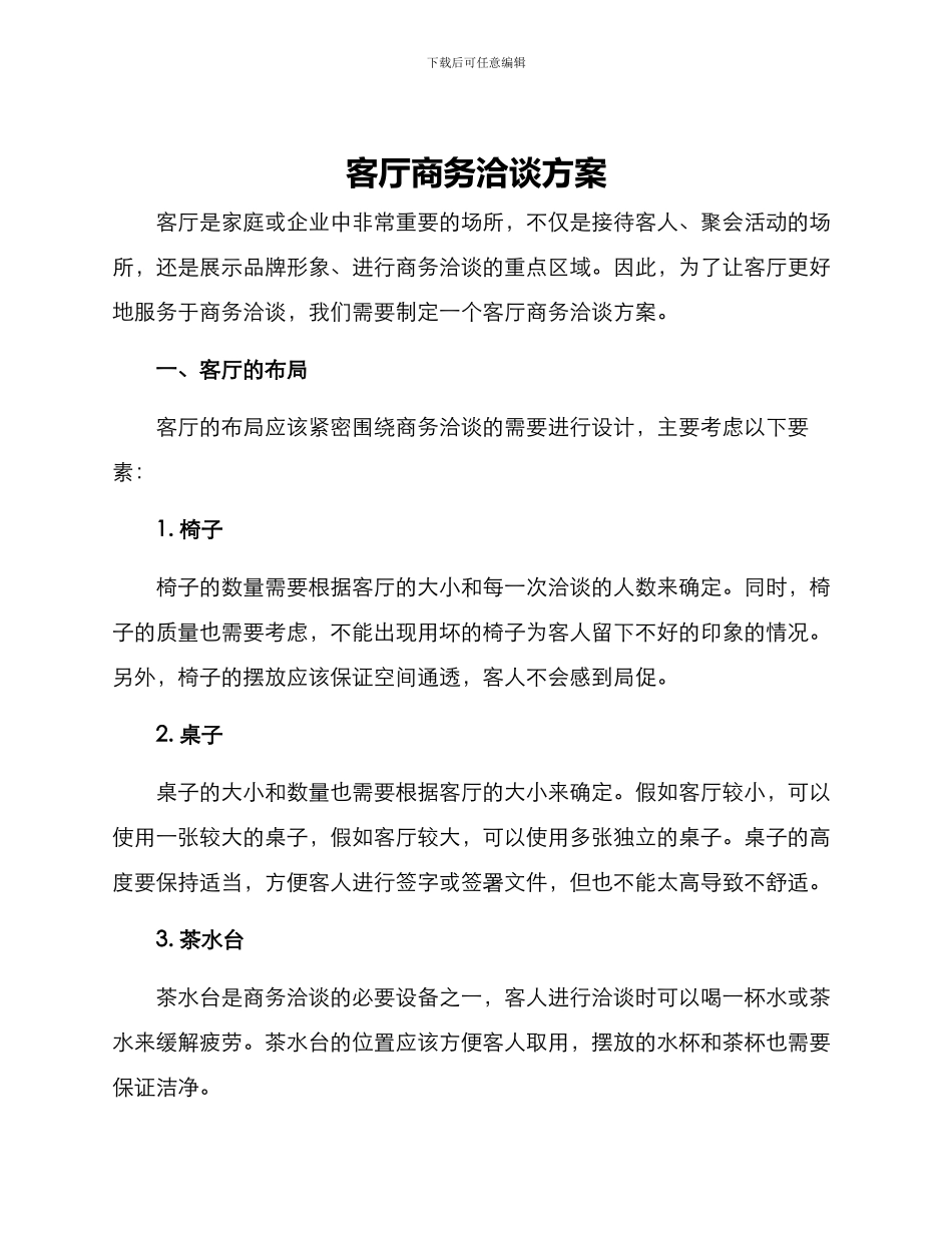 客厅商务洽谈方案_第1页