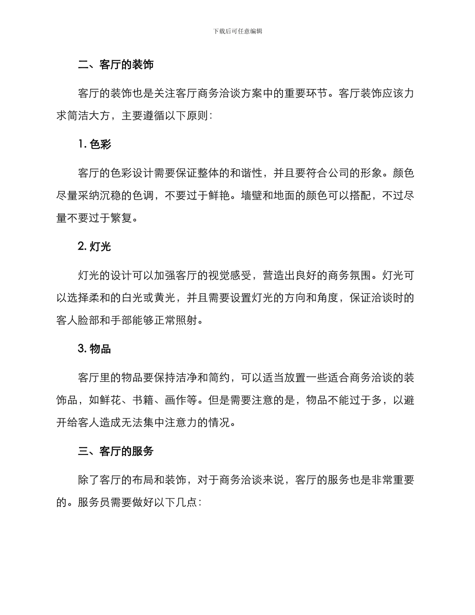 客厅商务洽谈方案_第2页