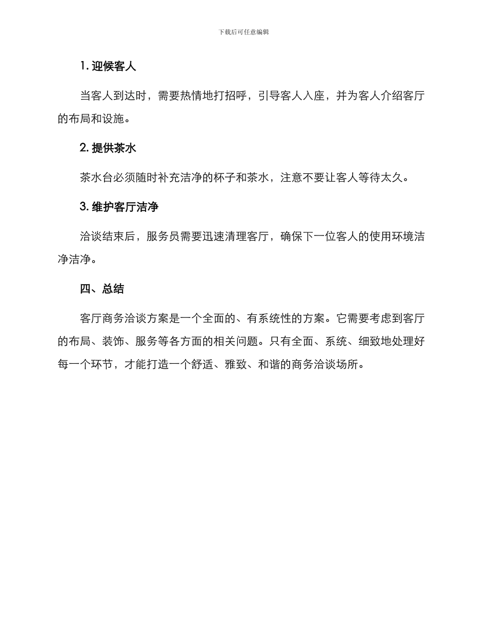 客厅商务洽谈方案_第3页