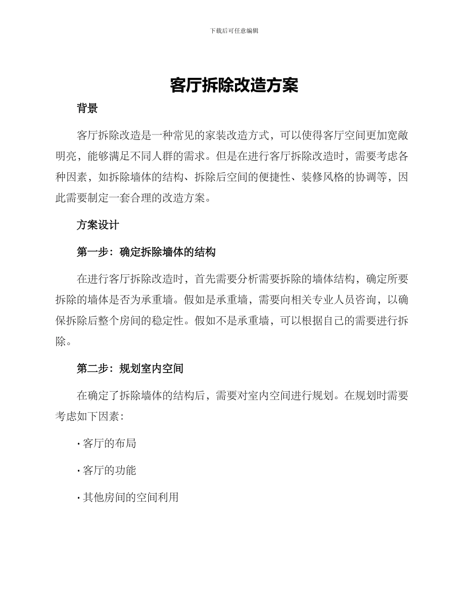 客厅拆除改造方案_第1页