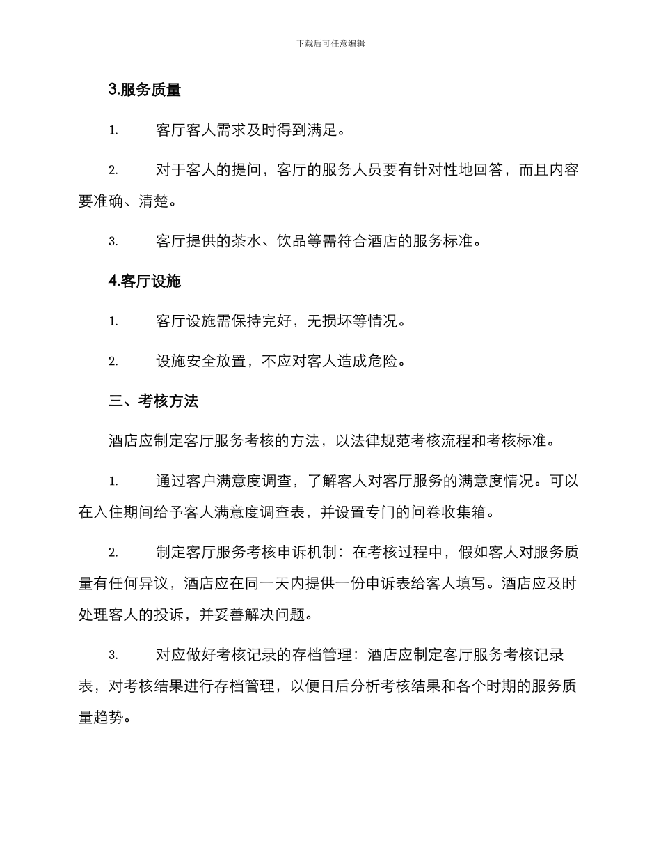 客厅服务考核方案_第2页
