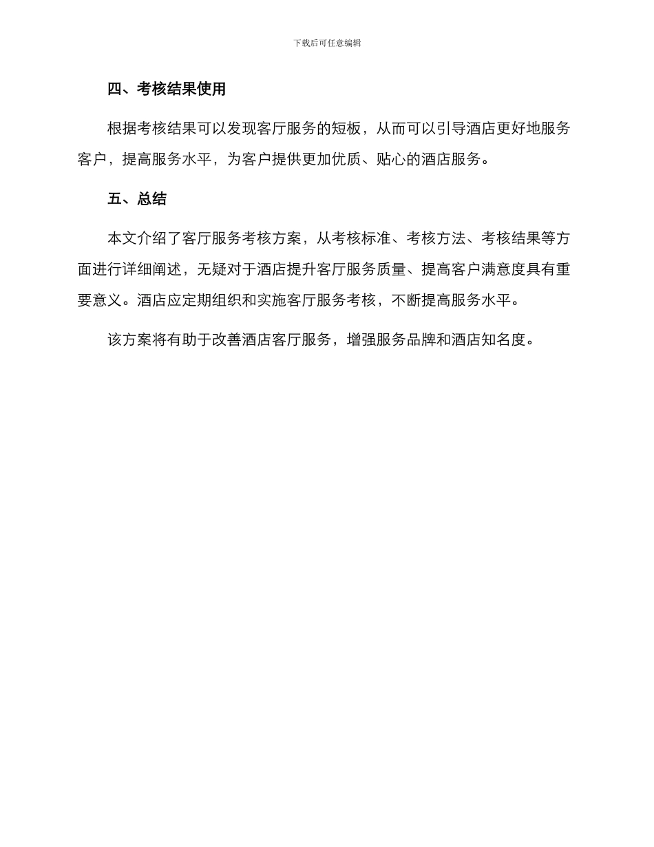 客厅服务考核方案_第3页