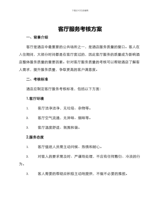 客厅服务考核方案