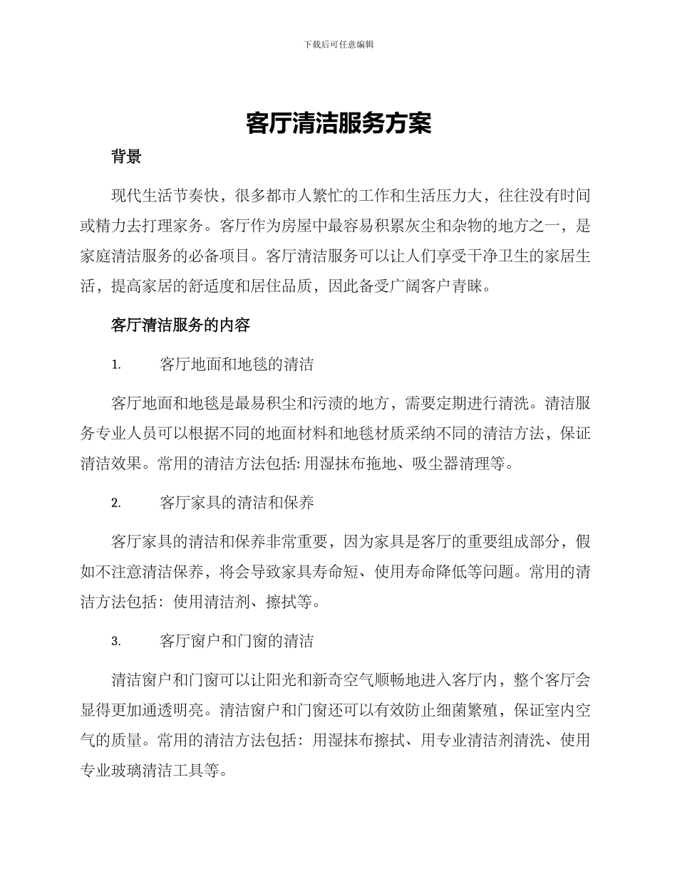 客厅清洁服务方案_第1页