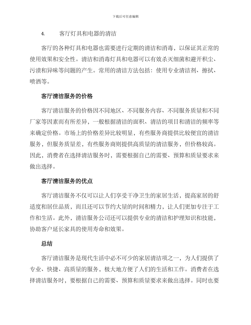 客厅清洁服务方案_第2页