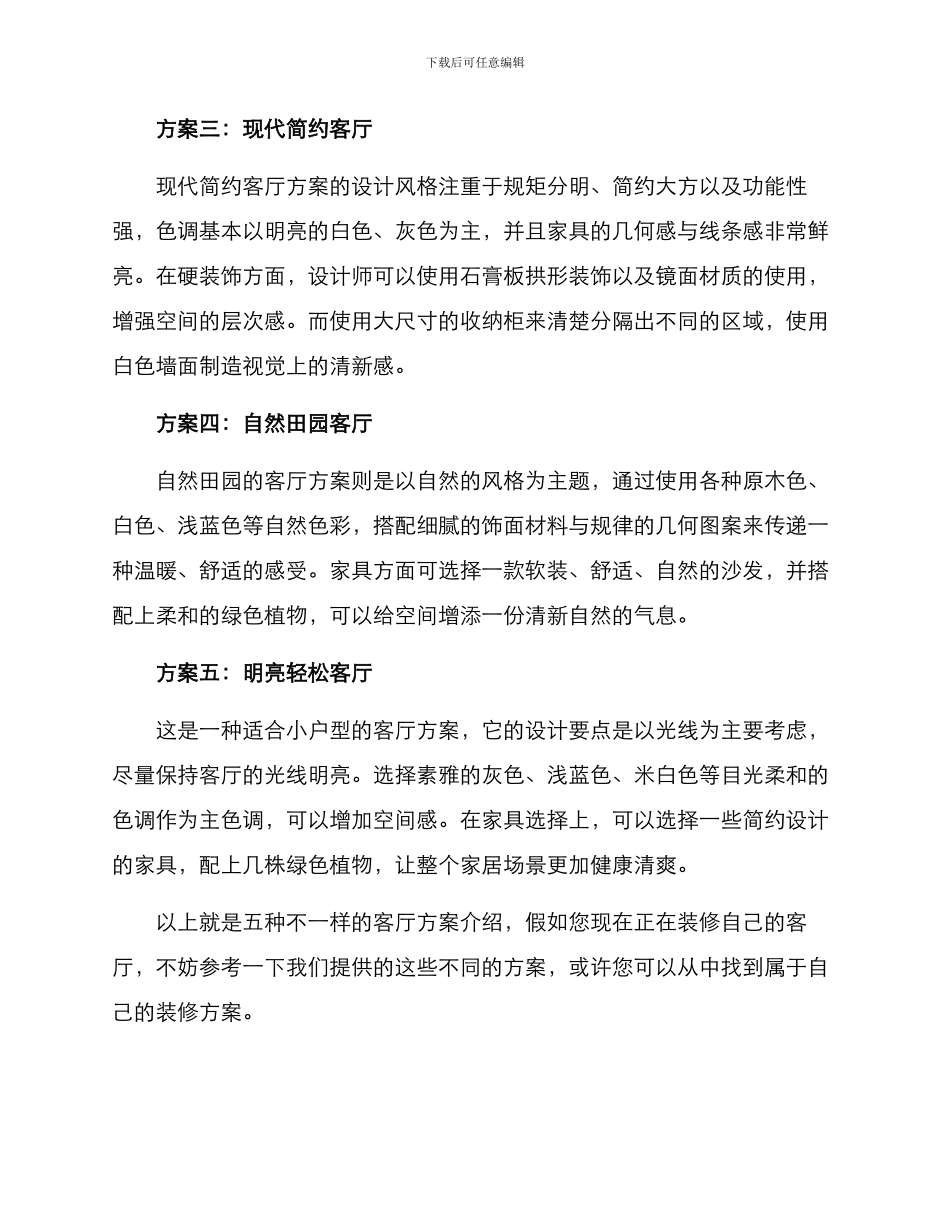 客厅方案介绍文案_第2页