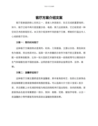 客厅方案介绍文案