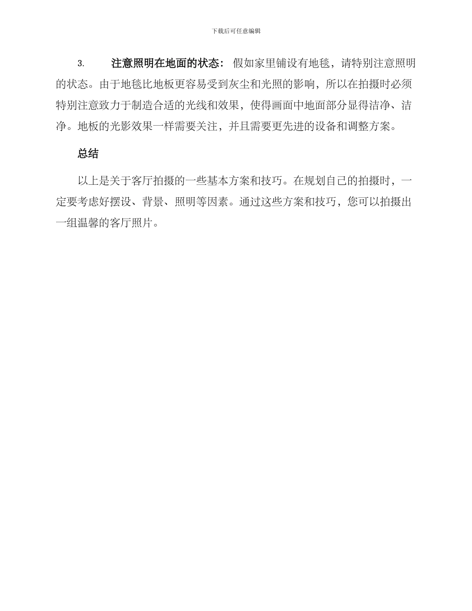 客厅温馨拍摄方案_第3页