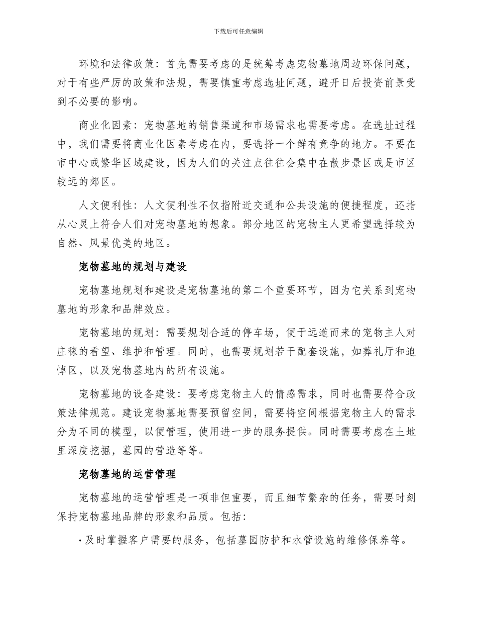 宠物墓地运营方案_第2页