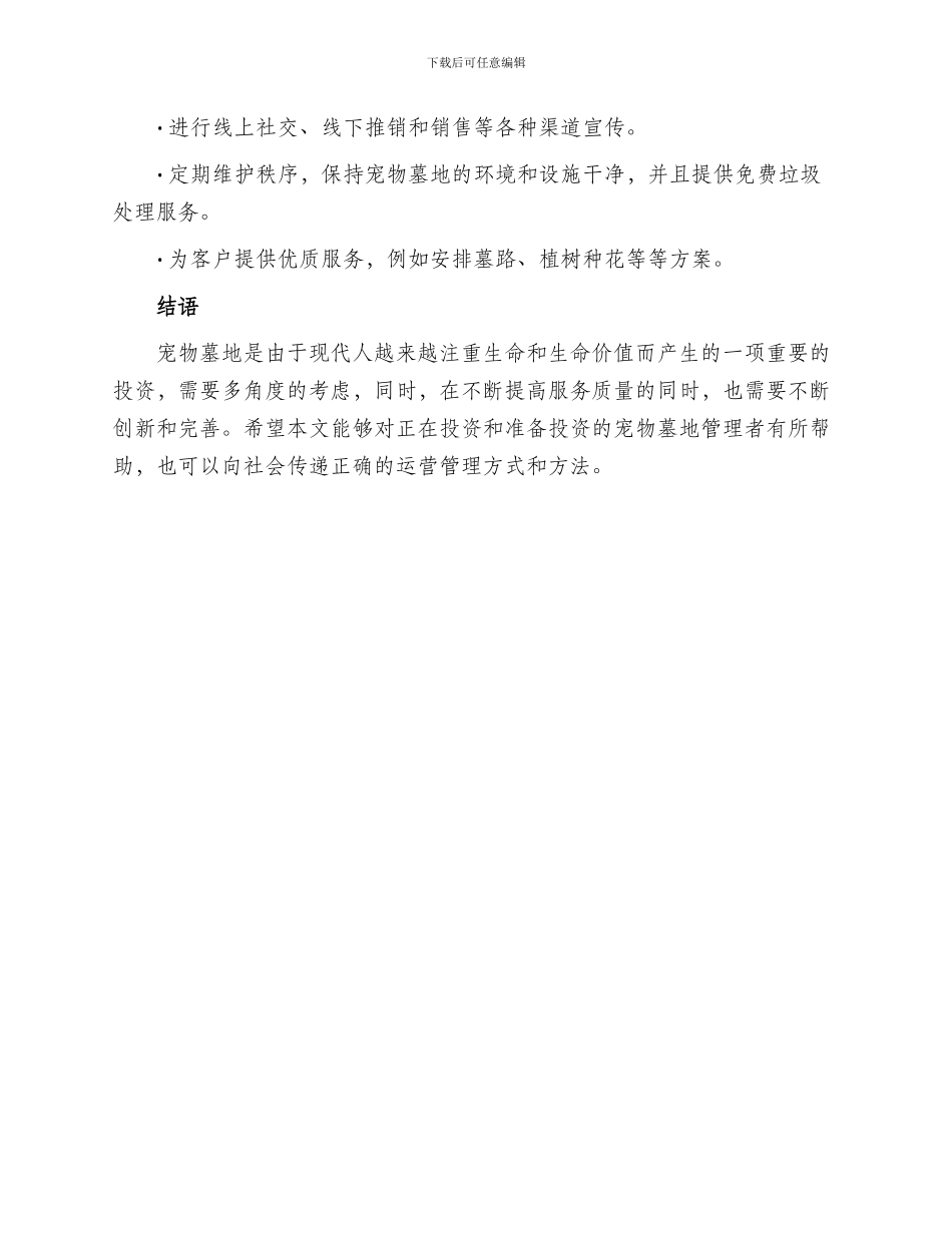 宠物墓地运营方案_第3页