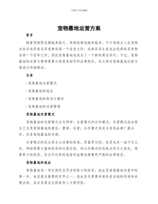 宠物墓地运营方案