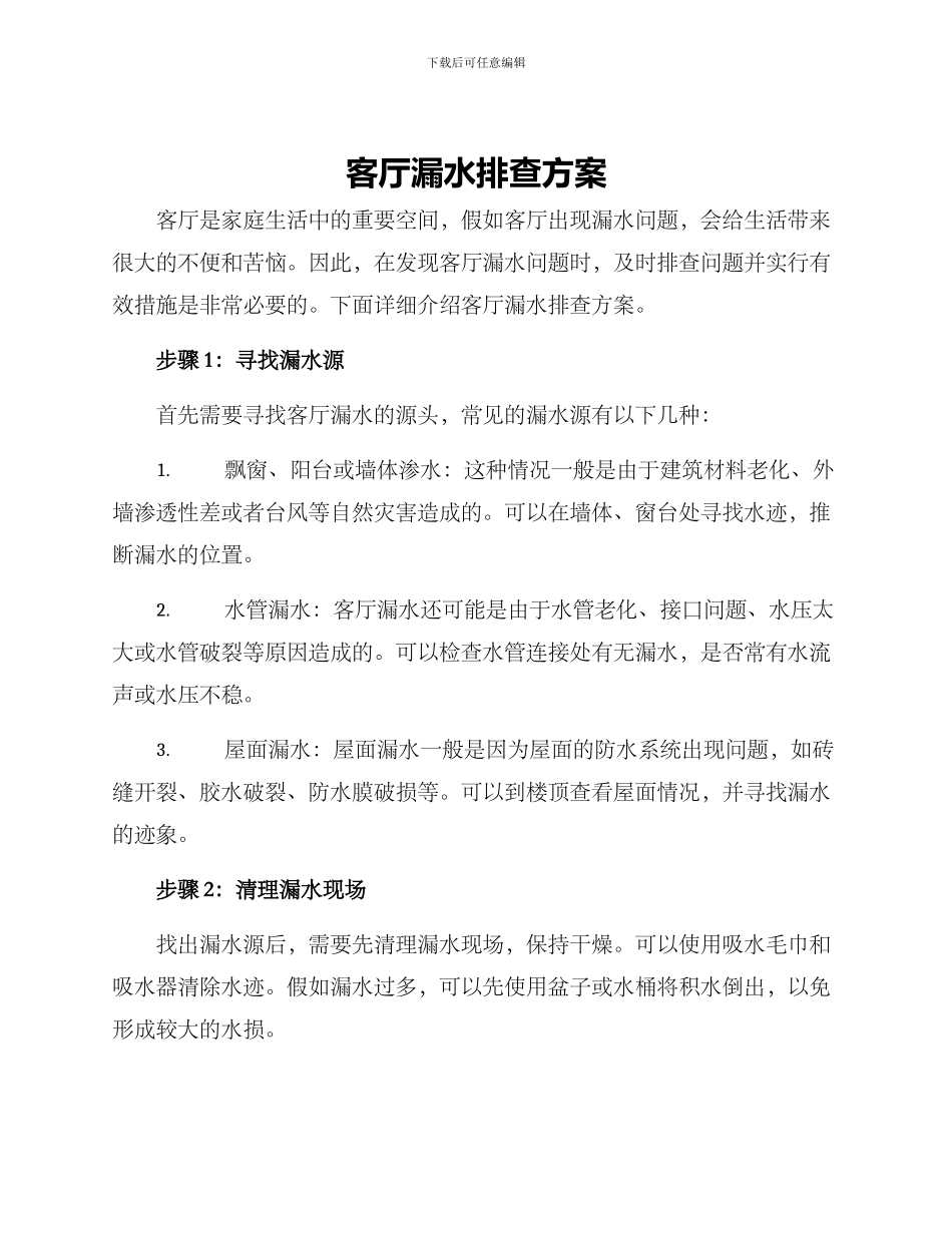 客厅漏水排查方案_第1页