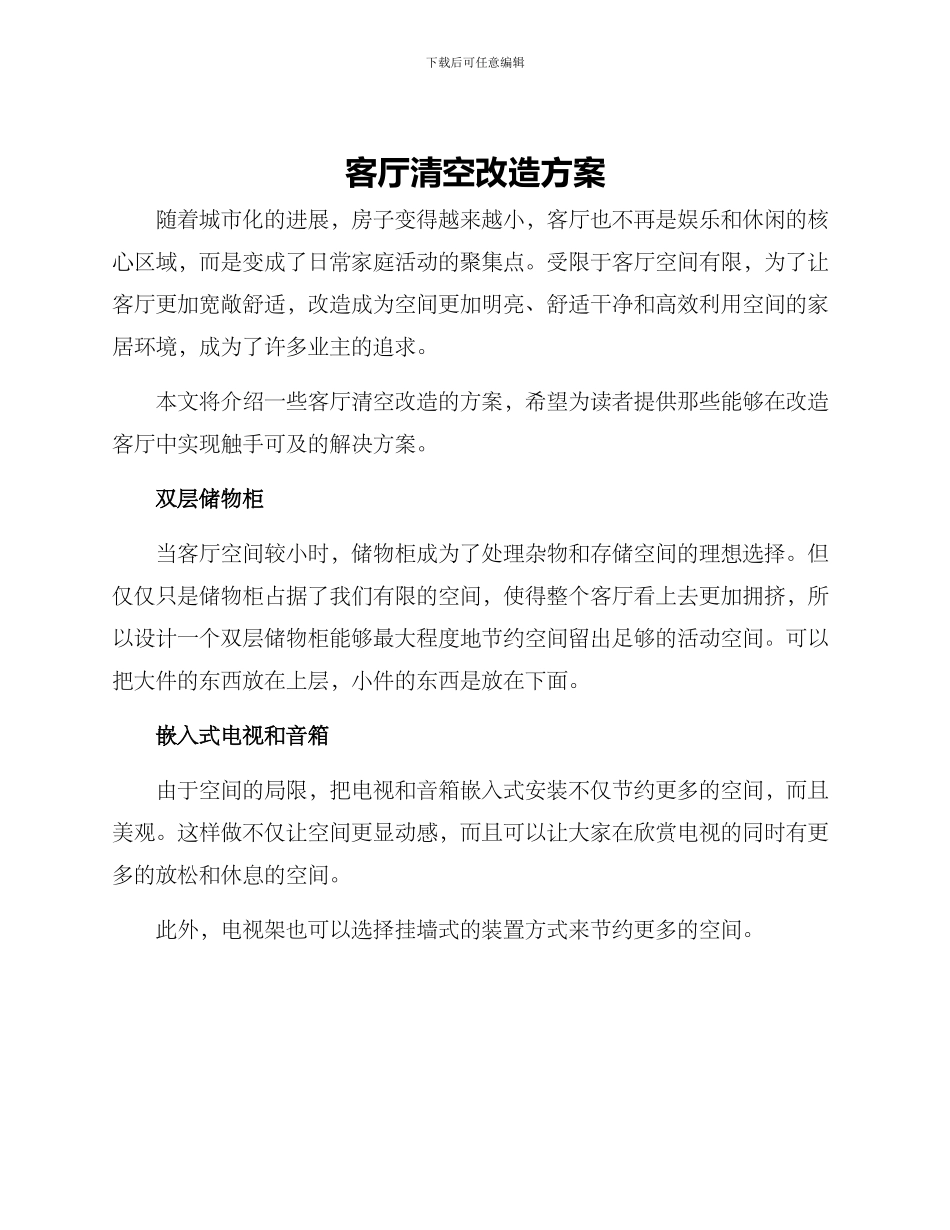 客厅清空改造方案_第1页