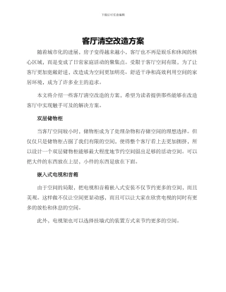 客厅清空改造方案