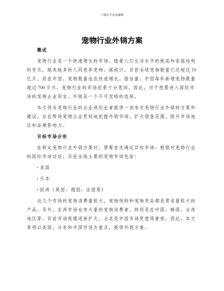 宠物行业外销方案