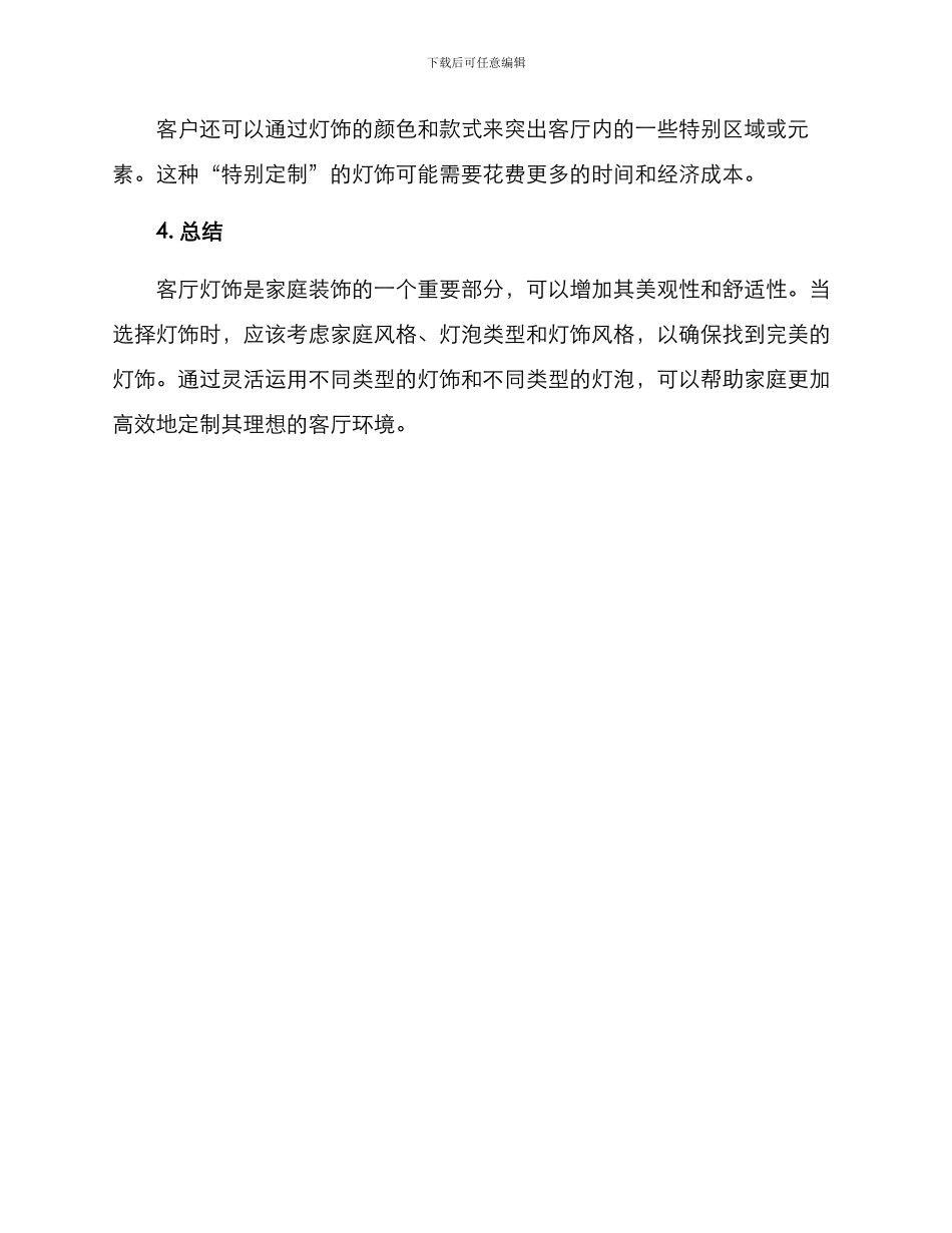 客厅灯饰出售方案_第3页