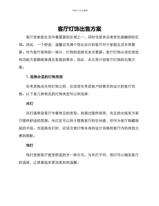 客厅灯饰出售方案