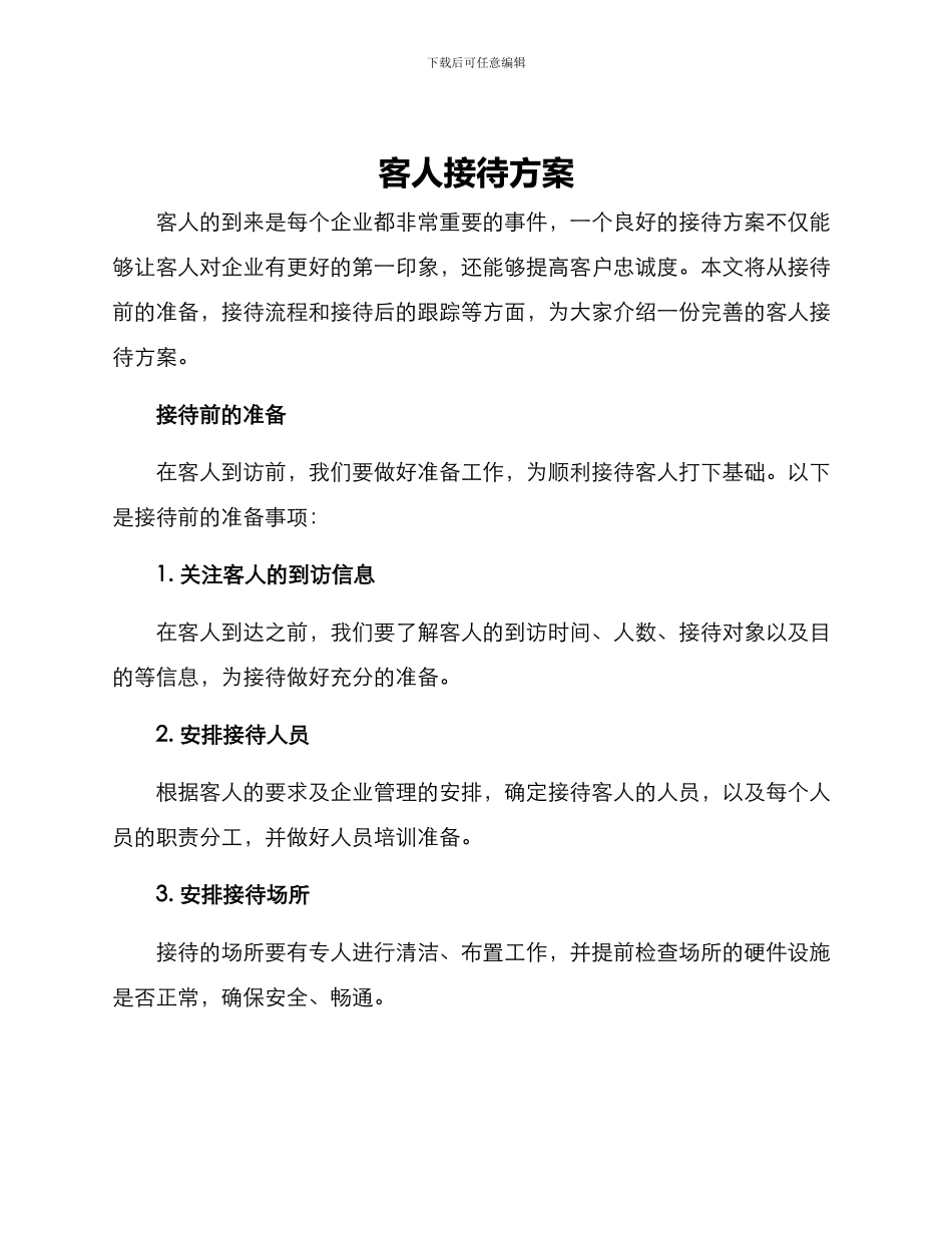 客人接待方案_第1页