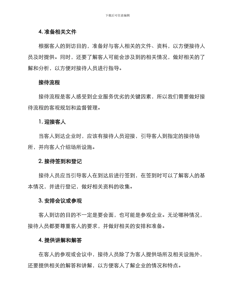 客人接待方案_第2页