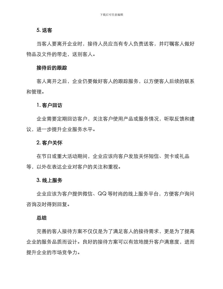 客人接待方案_第3页