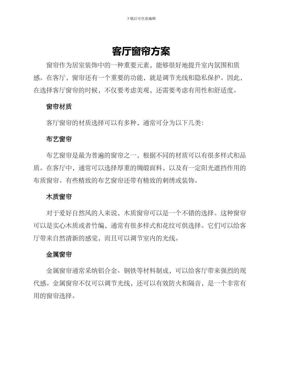 客厅窗帘方案_第1页