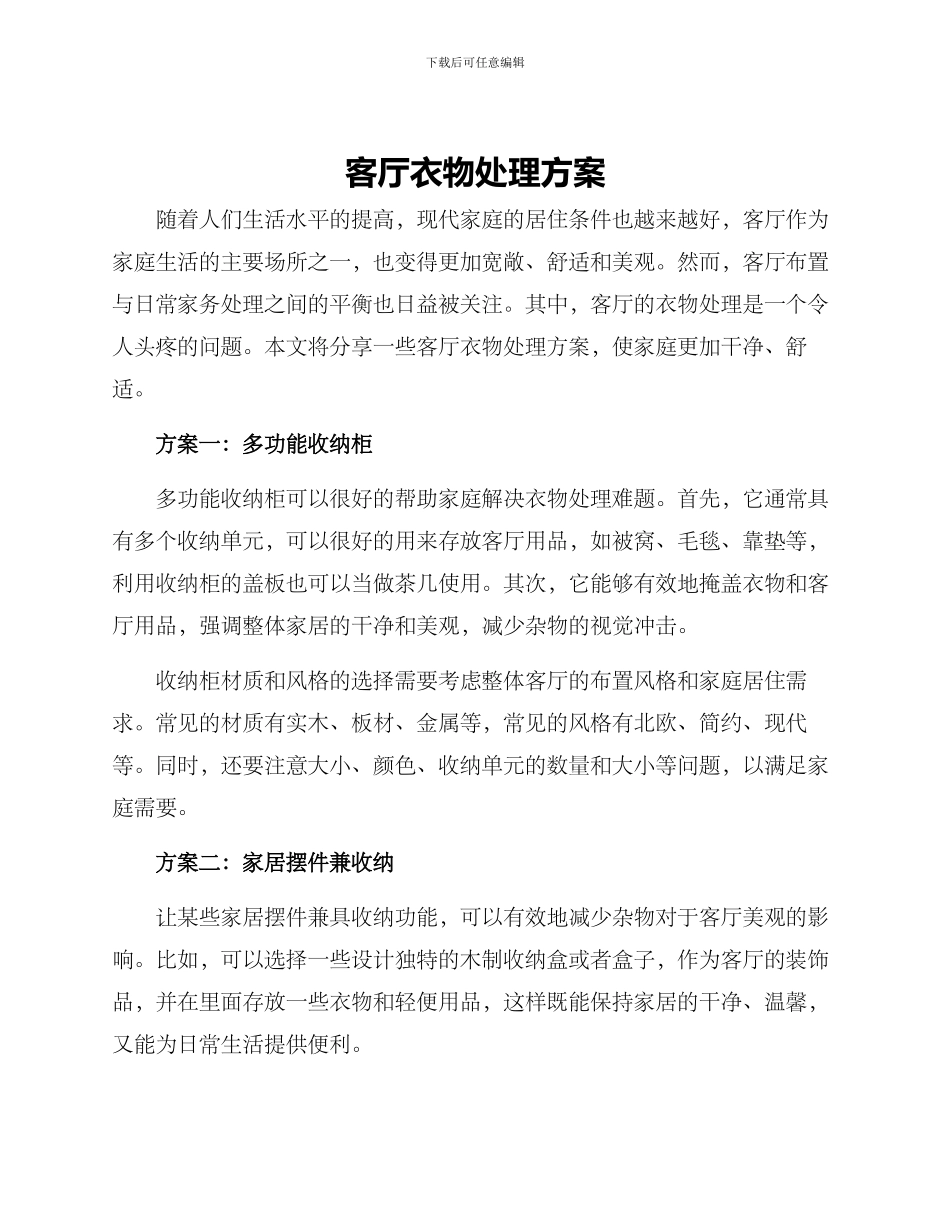 客厅衣物处理方案_第1页
