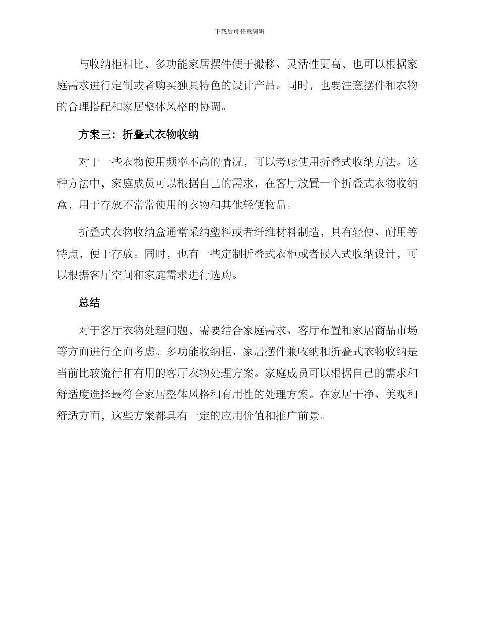 客厅衣物处理方案_第2页