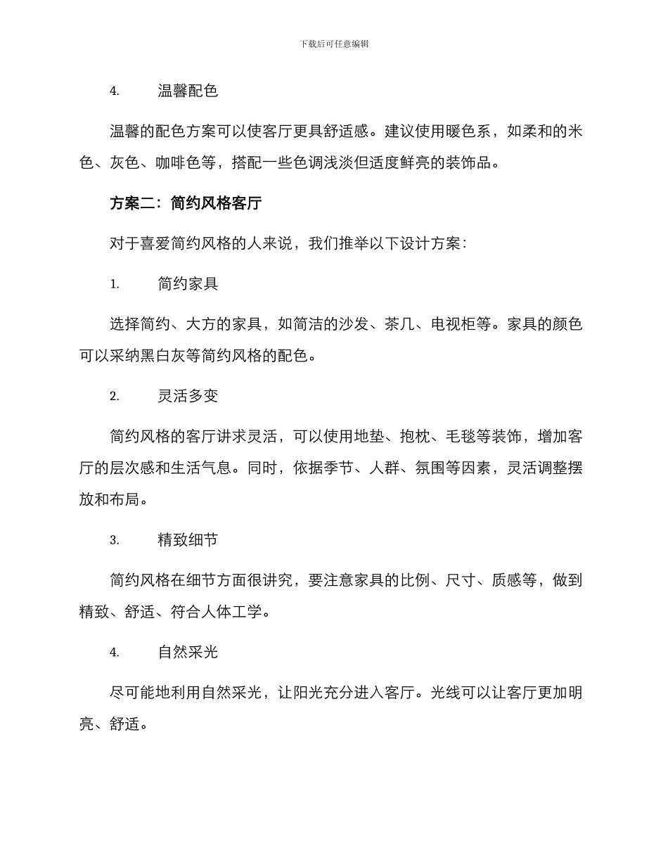 客厅设计方案阐述_第2页