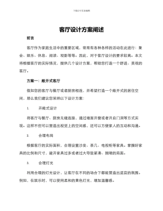 客厅设计方案阐述