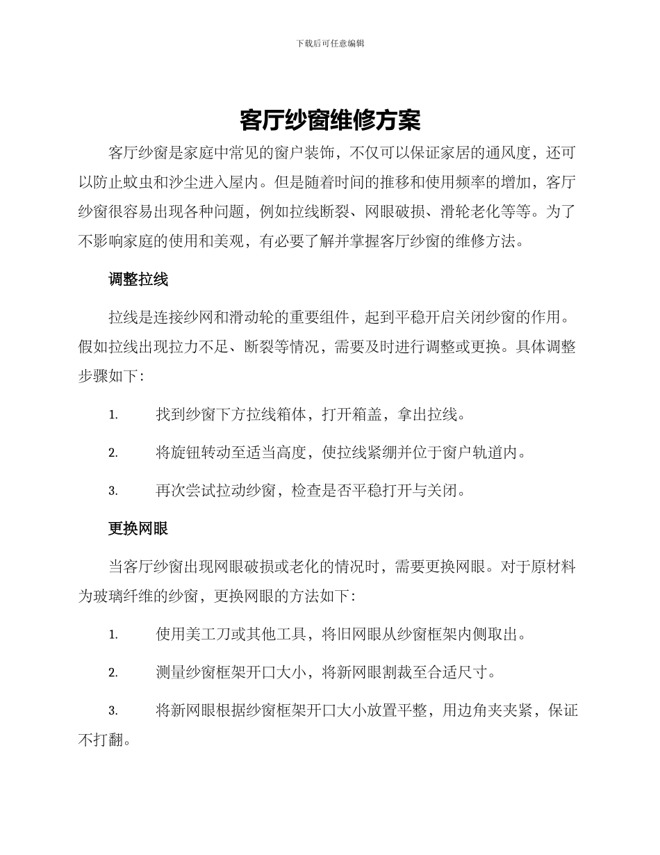 客厅纱窗维修方案_第1页