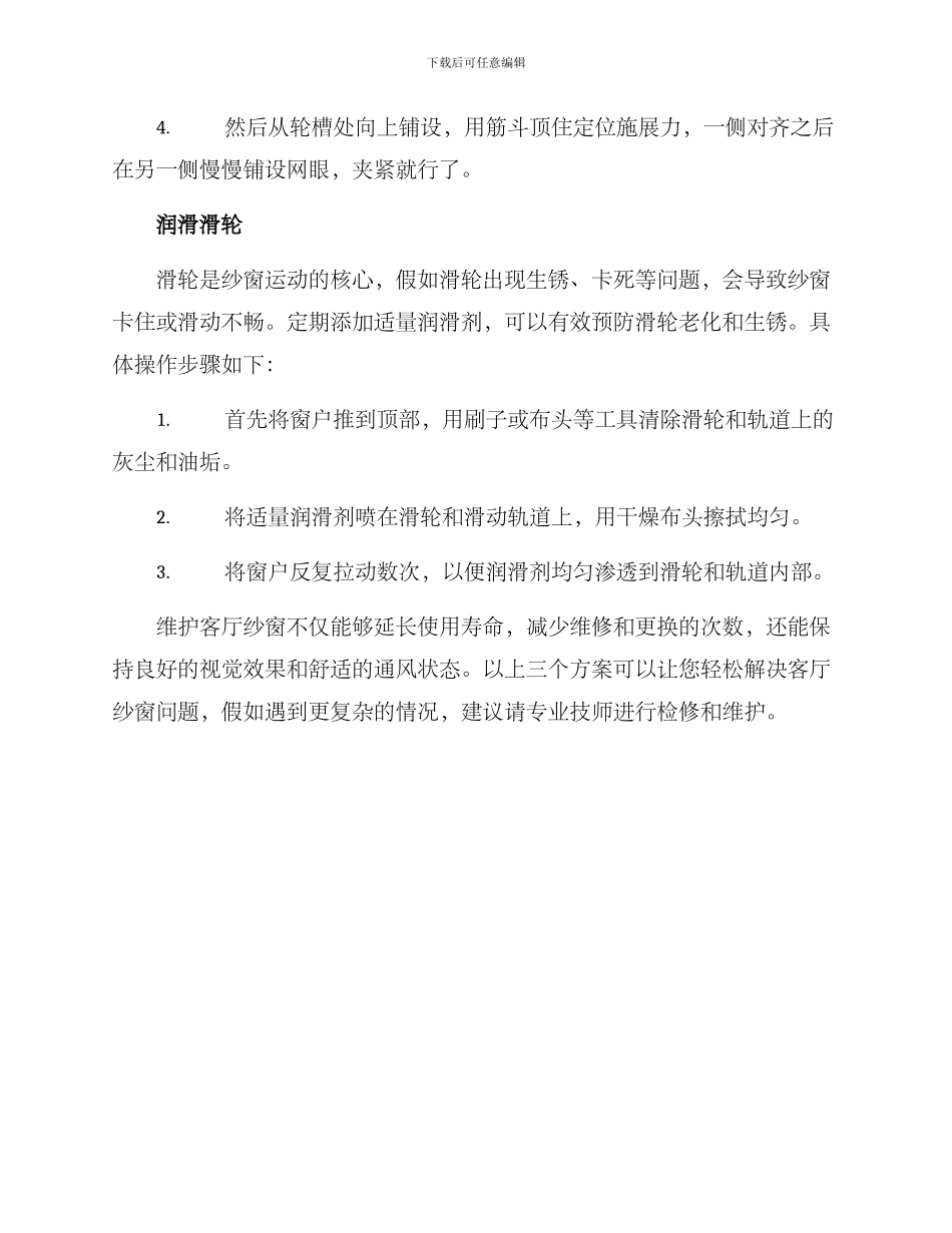 客厅纱窗维修方案_第2页