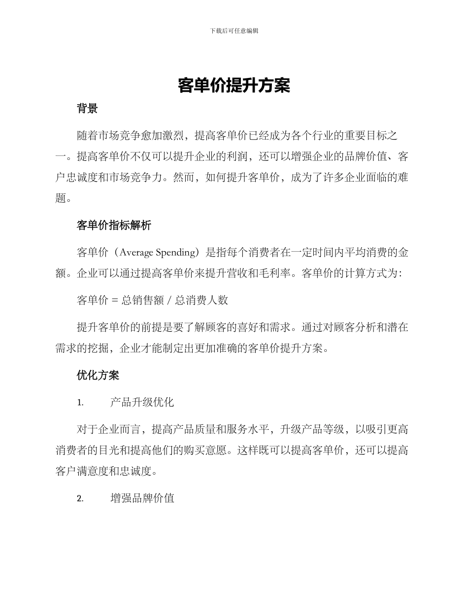 客单价提升方案_第1页