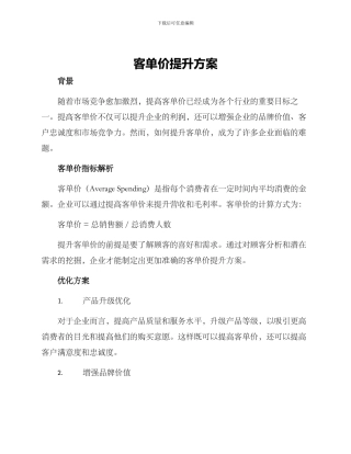 客单价提升方案