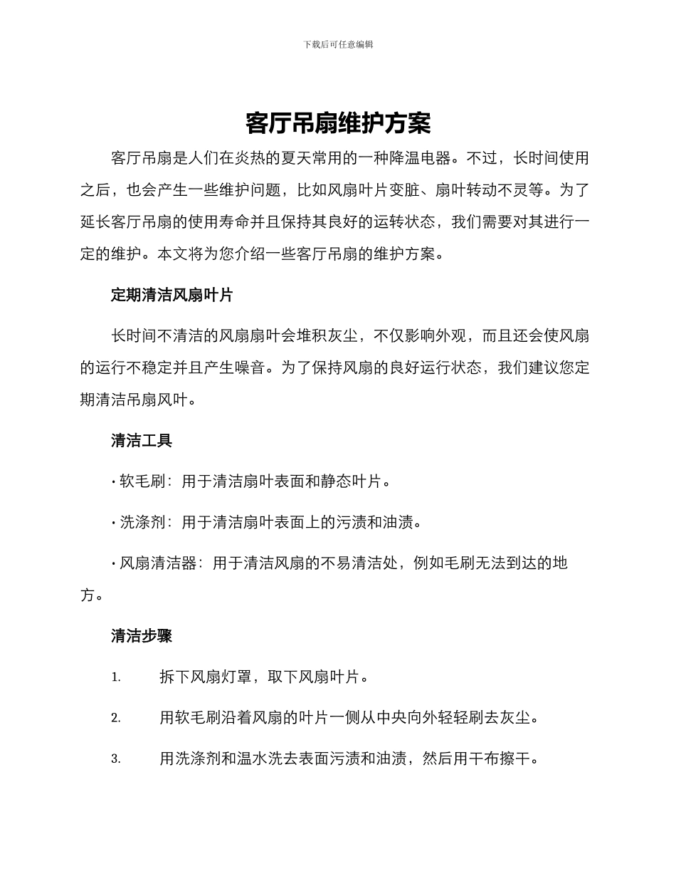 客厅吊扇维护方案_第1页