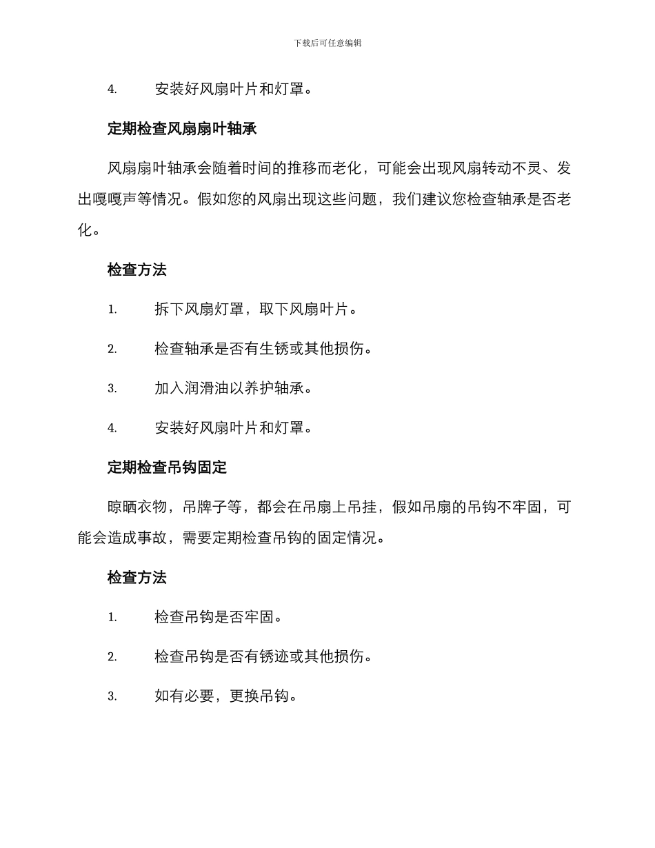 客厅吊扇维护方案_第2页