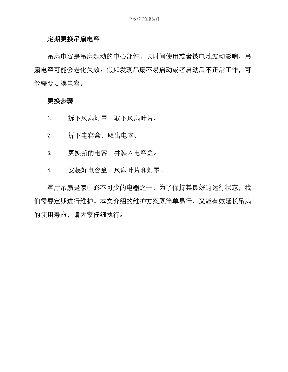 客厅吊扇维护方案_第3页