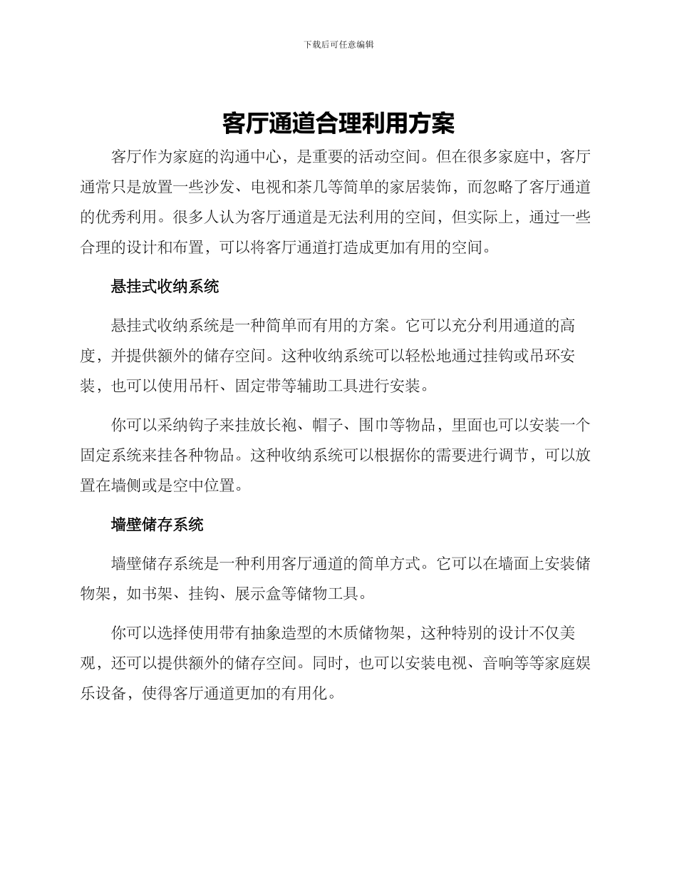 客厅通道合理利用方案_第1页