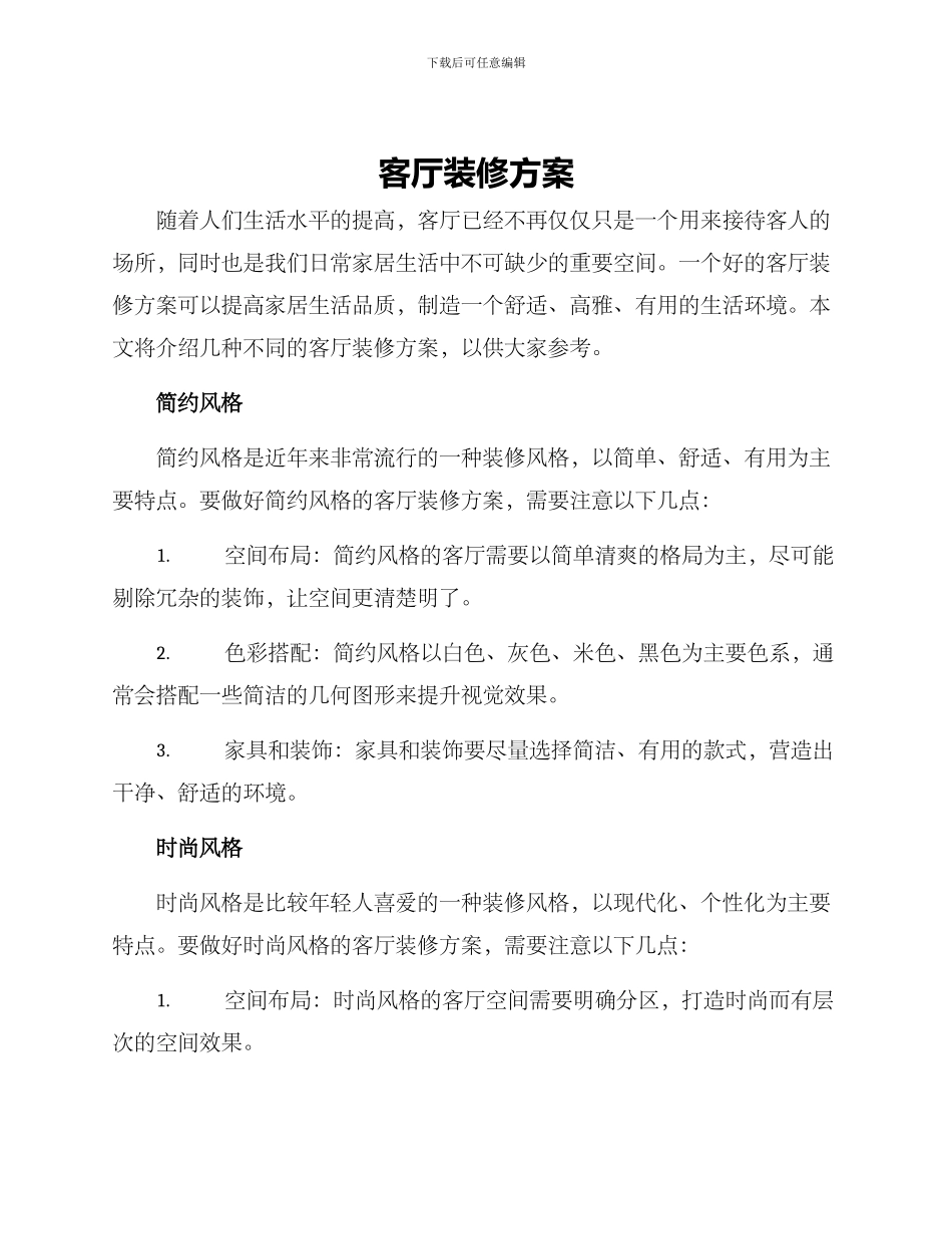 客厅装修方案_第1页